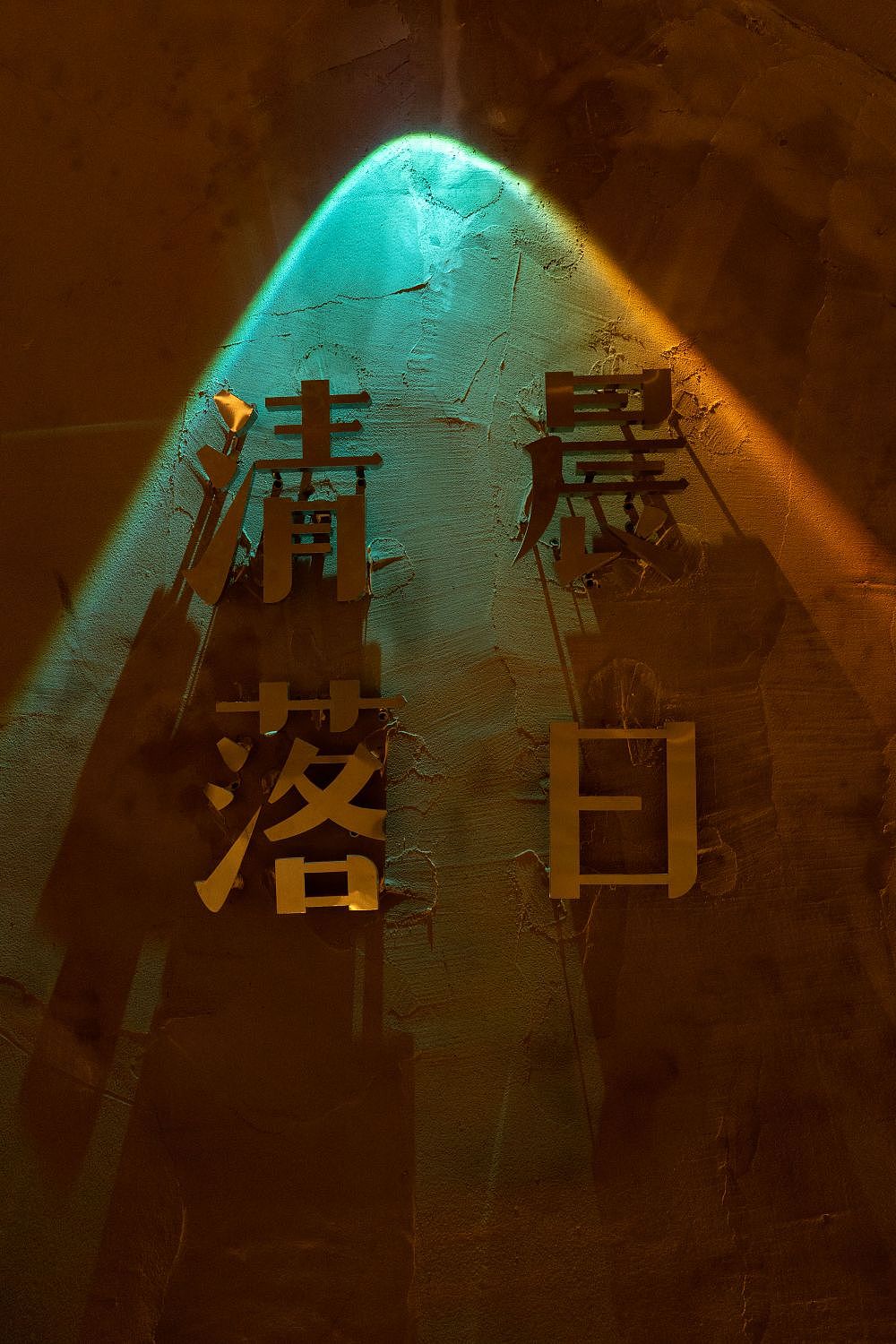 清晨落日小酒馆实景落地