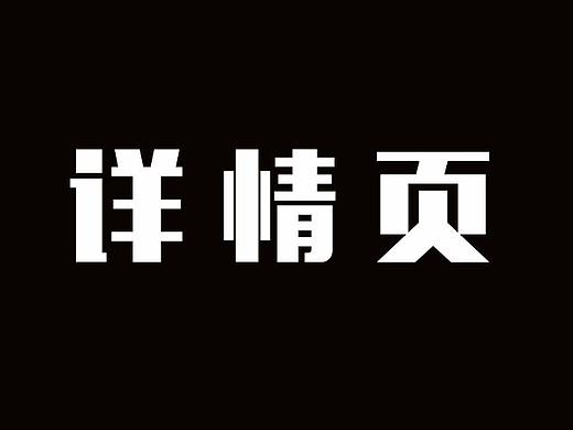 详情页