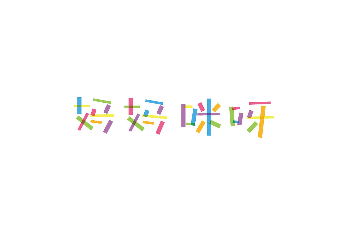 最近的字体练习。（图ZNDcxNjE5NzI=） - 字体/字形 - 站酷设计师7仙贝原创素材 - 站酷ZCOOL