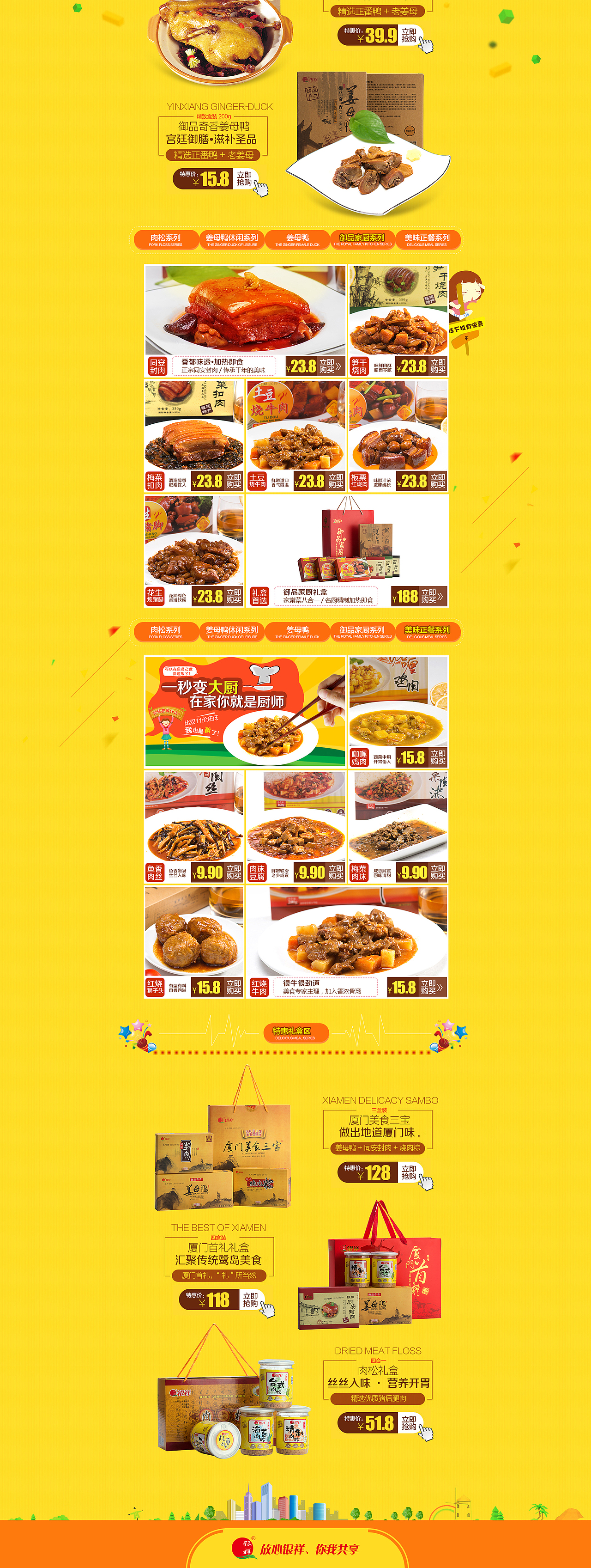 银祥活动版首页创意装修食品页面设计、特制熟食 活力 零食 厦门地标性特色美食、双十一活动页面设计、（图ZNTYwMjUyMDQ=） - 企业官网 - 站酷设计师蔓城原创素材 - 站酷ZCOOL