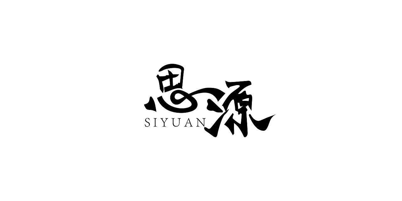 字體設(shè)計(jì)（圖ZMTk4MzMzMDIw） - 字體/字形 - 站酷設(shè)計(jì)師YOBOTO原創(chuàng)素材 - 站酷ZCOOL