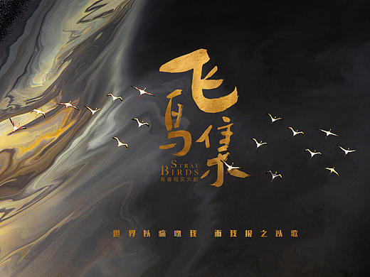 《飞鸟集》--先导海报