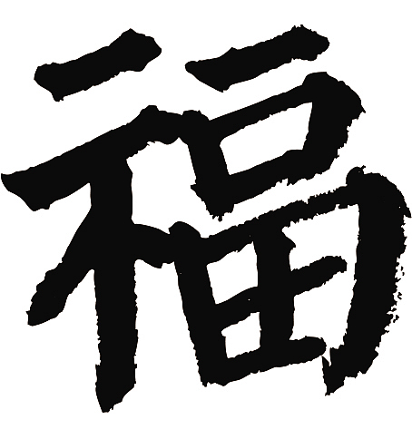 常用1000字简繁体(福)