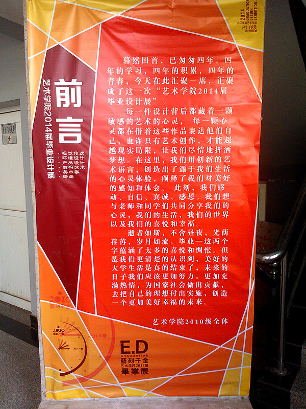 2014年九江学院毕业展设计