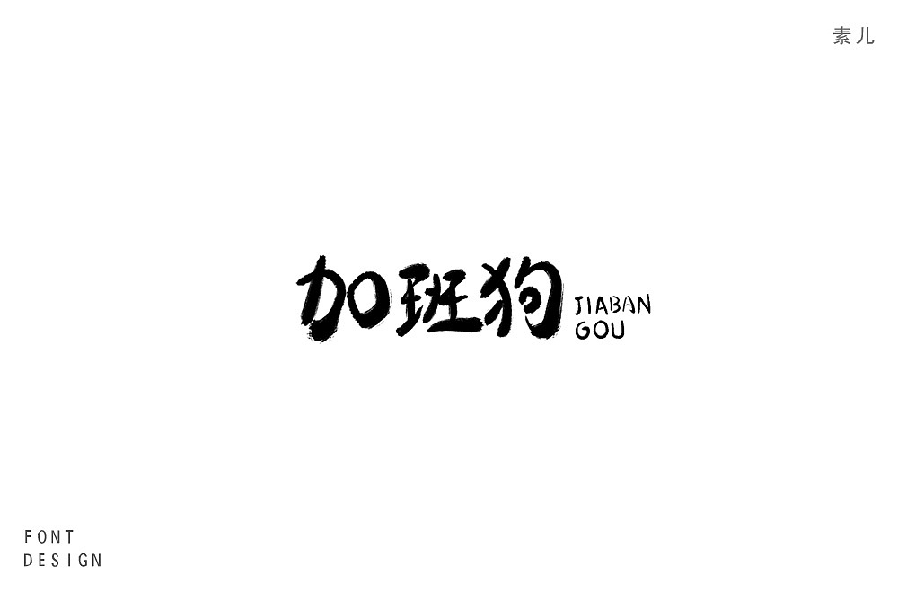字体作品集（图ZMTI4MTI4MDE2） - 字体/字形 - 站酷设计师比柚Biu原创素材 - 站酷ZCOOL