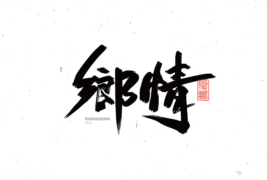 数位板-手写（九）（图ZMjY0ODQ2MDQ0） - 字体/字形 - 站酷设计师夏鹏原创素材 - 站酷ZCOOL