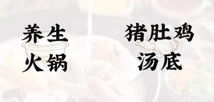 猪肚鸡汤底火锅 养生火锅 定位人群: 老少皆宜 追求品质生活 关注养生