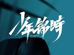 字体设计