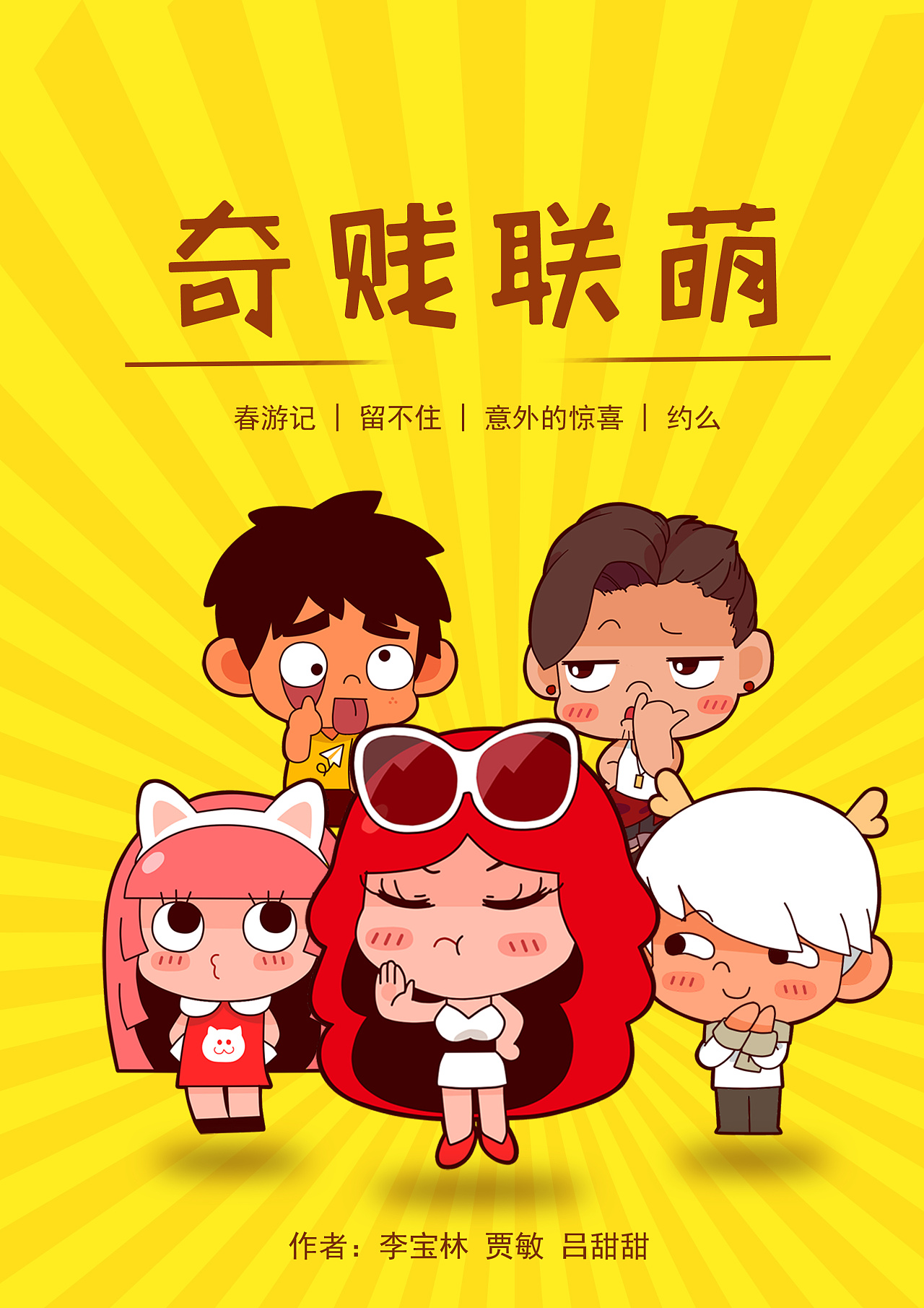 《奇贱联萌》海报/漫画设计