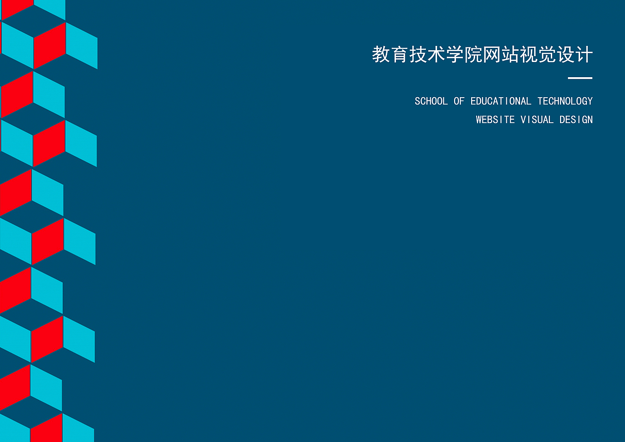 关于教育技术学院的品牌手册规范（图ZMjE2NDc2MTIw） - 品牌 - 站酷设计师空洞洞洞的灵原创素材 - 站酷ZCOOL