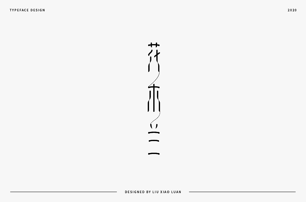 字體設計 | 刘小乱2020（图ZMjI3Mjk3MDE2） - 字体/字形 - 站酷设计师刘小乱Design原创素材 - 站酷ZCOOL