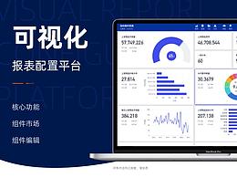 可视化报表配置平台