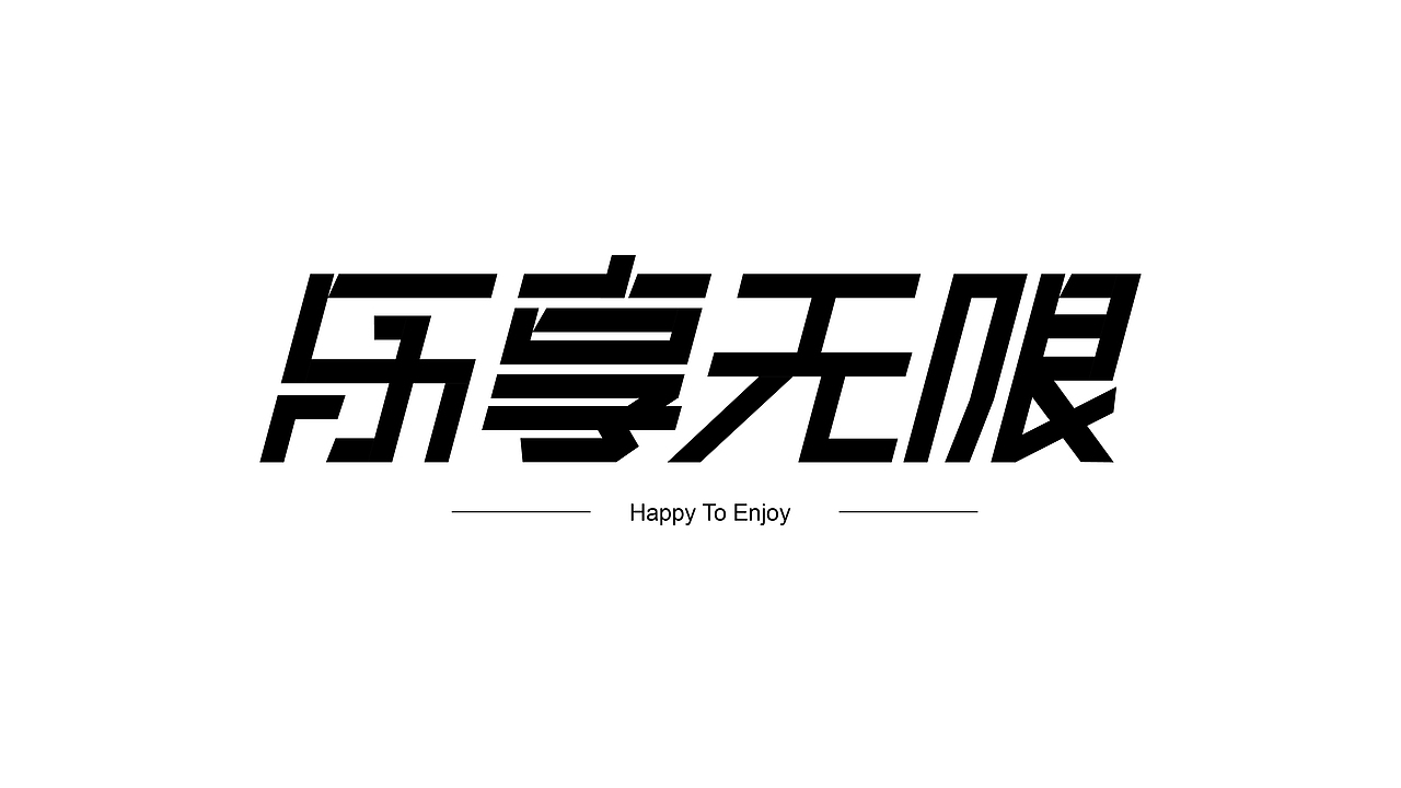 乐享无限|平面|字体/字形|汤姆逊波纹疾走_原创作品-站酷(zcool)