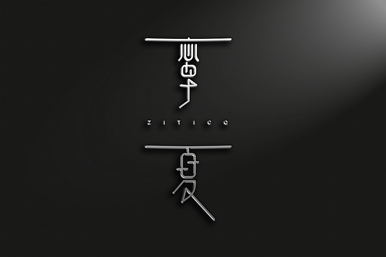 字体标志设计案例合集创意字形（图ZMjQ1MjI2NTI0） - Logo - 站酷设计师张家佳设计原创素材 - 站酷ZCOOL