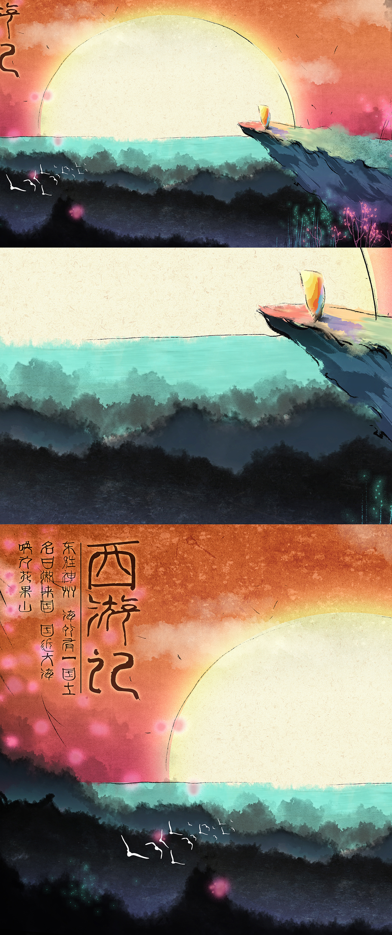 数字水墨西游记花果山第一章