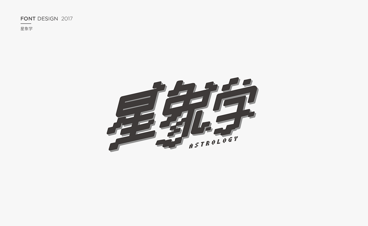 【字体练习】（图ZOTM4MDY4NDQ=） - 字体/字形 - 站酷设计师柠檬没有树原创素材 - 站酷ZCOOL