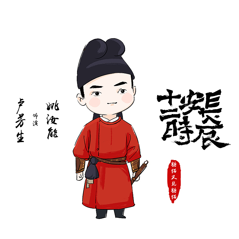 长安十二时辰Q版（图ZMTY3OTQyMzEy） - 其他动漫 - 站酷设计师糖猫又见糖猫原创素材 - 站酷ZCOOL