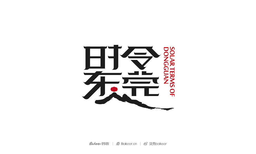 2018年部分标志和字体设计集合（二）（图ZMTUxNzA4MTcy） - 字体/字形 - 站酷设计师貝壳原创素材 - 站酷ZCOOL