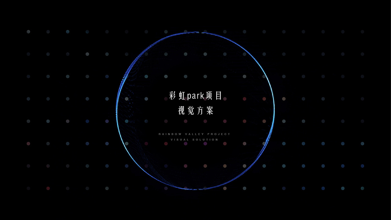 商业地产彩虹谷提案