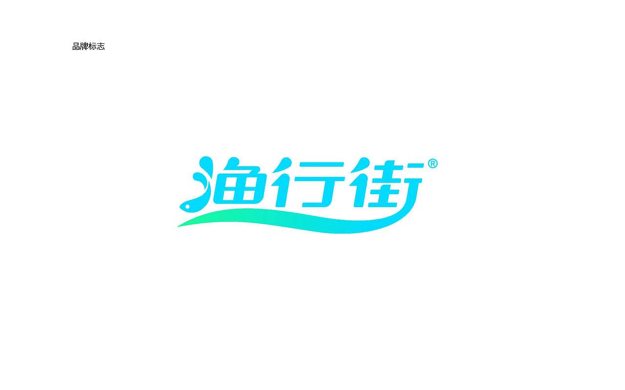 巨灵设计:珠海渔行街VI设计