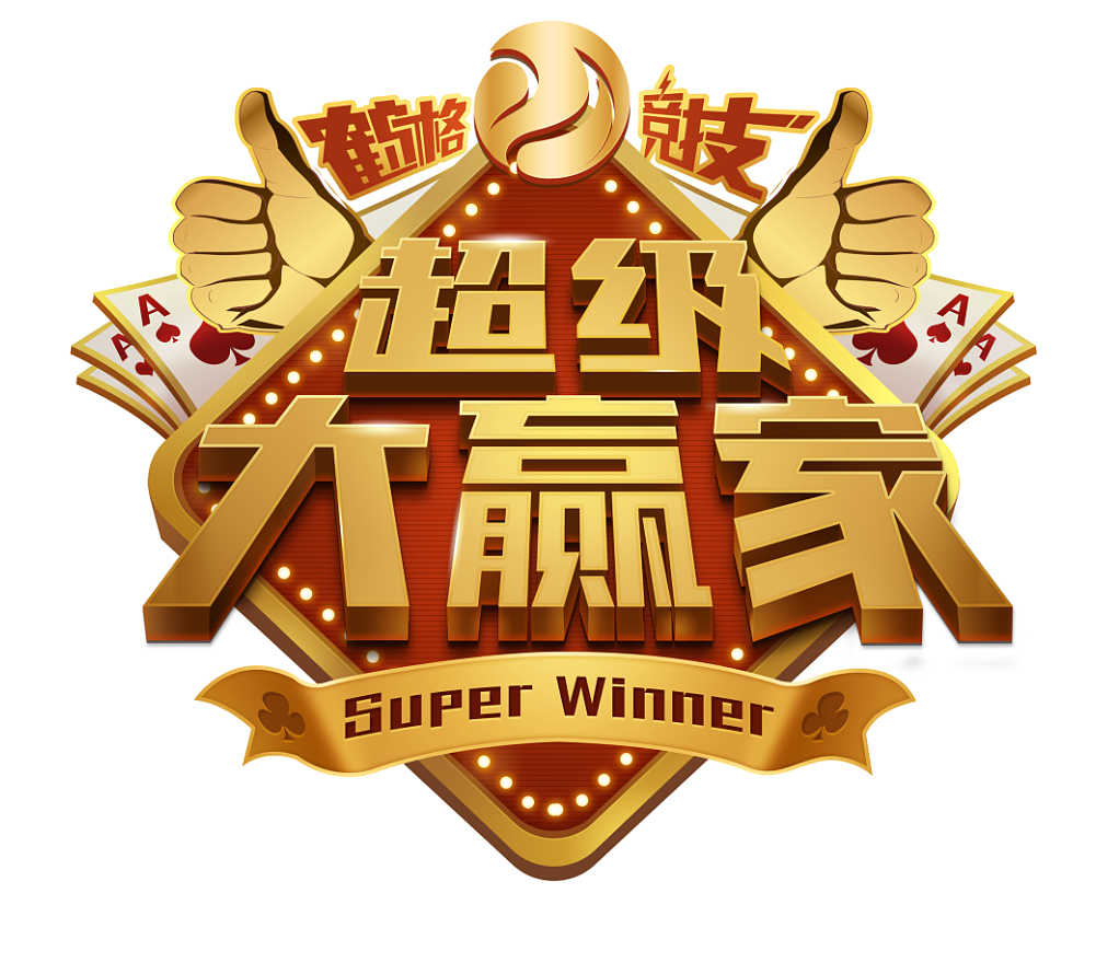 超级大赢家