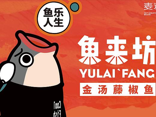 鱼来坊 - 麦设计出品