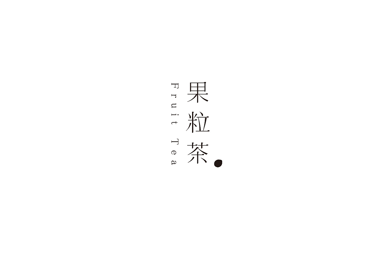 字说字画（图ZOTY4MzAwMzY=） - 字体/字形 - 站酷设计师吐泡泡的果冻原创素材 - 站酷ZCOOL
