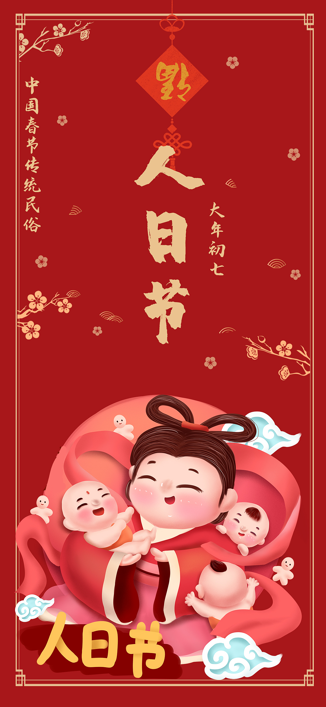 新年习俗初七