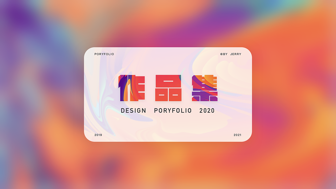 贰零贰零 作品集