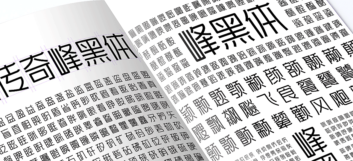 两款黑体艺术变形字库设计