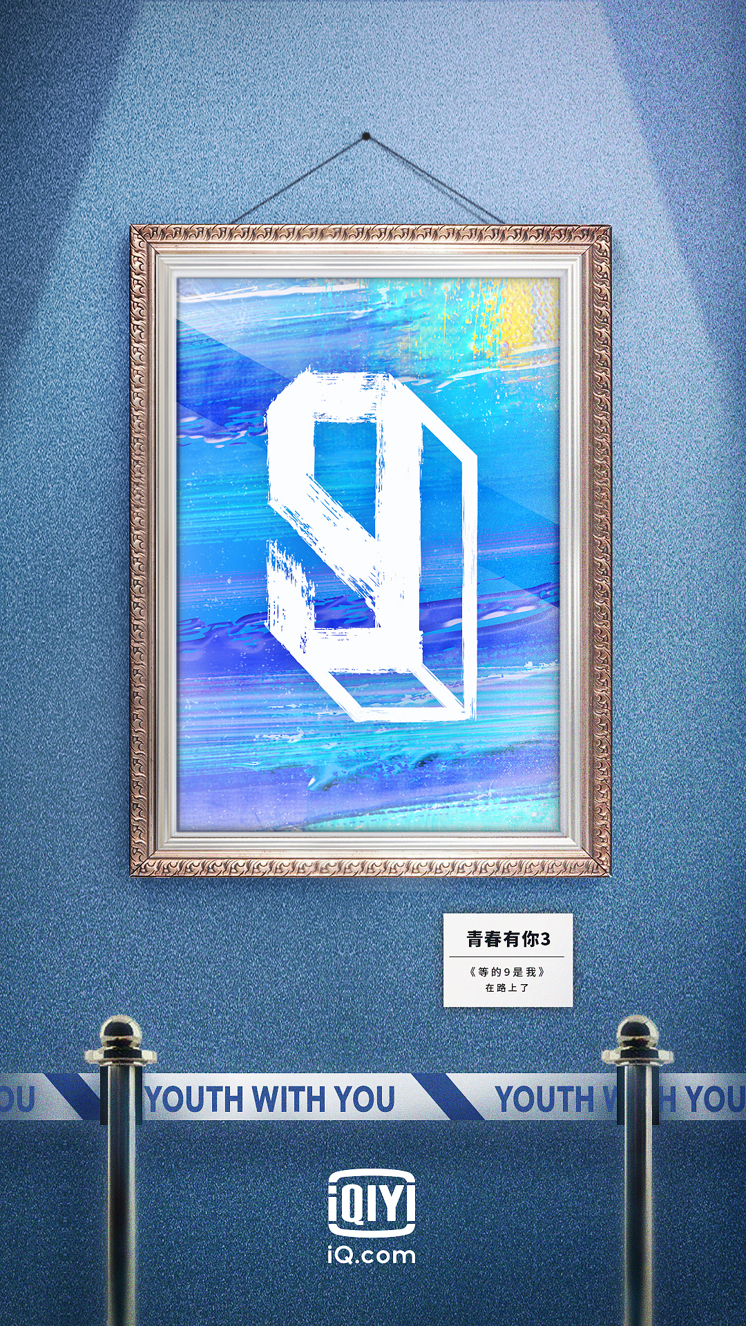 爱奇艺综艺青春有你3