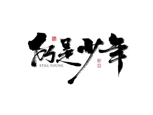 一组手写标题字
