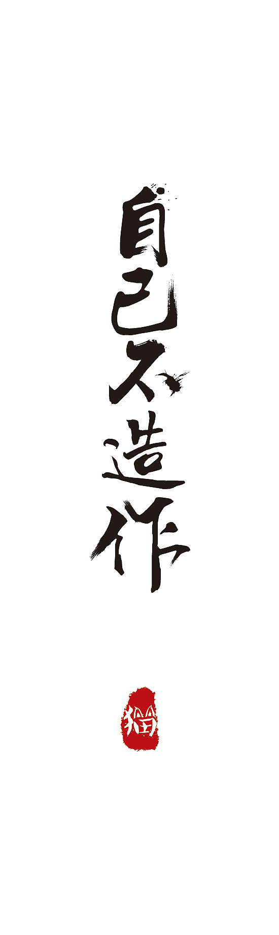 装逼（图ZMzIwMjI3NjA=） - 字体/字形 - 站酷设计师雷斯林原创素材 - 站酷ZCOOL