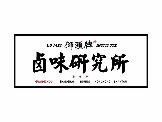 亚洲吃面公司品牌案例——卤味研究所