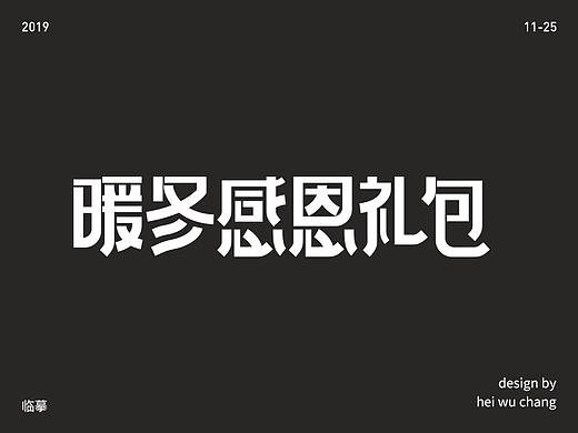 暖冬感恩礼包（个人主页-ZNDEwMDg3NjA=） - 字体/字形 - 站酷设计师卢无常原创素材 - 站酷ZCOOL
