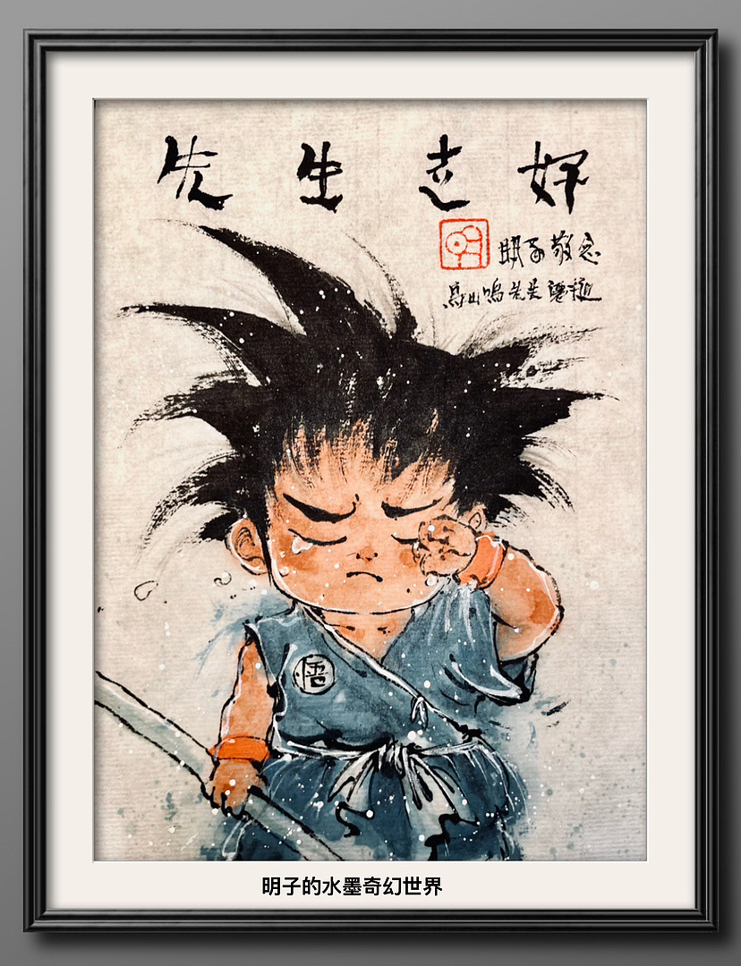 先生走好（图ZMzYzNjY3MDI4） - 绘画 - 站酷设计师明子水墨奇幻世界原创素材 - 站酷ZCOOL