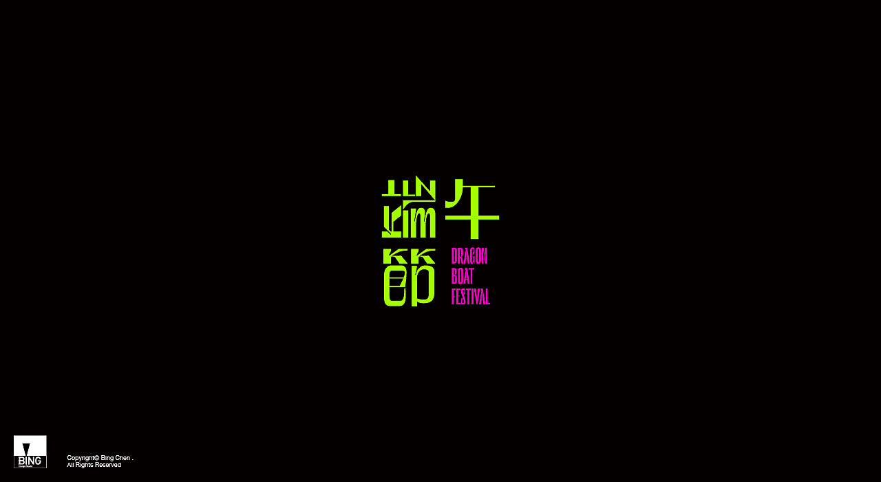 雜字集（图ZMjQxNzQ0NTQw） - 字体/字形 - 站酷设计师陳冰原创素材 - 站酷ZCOOL