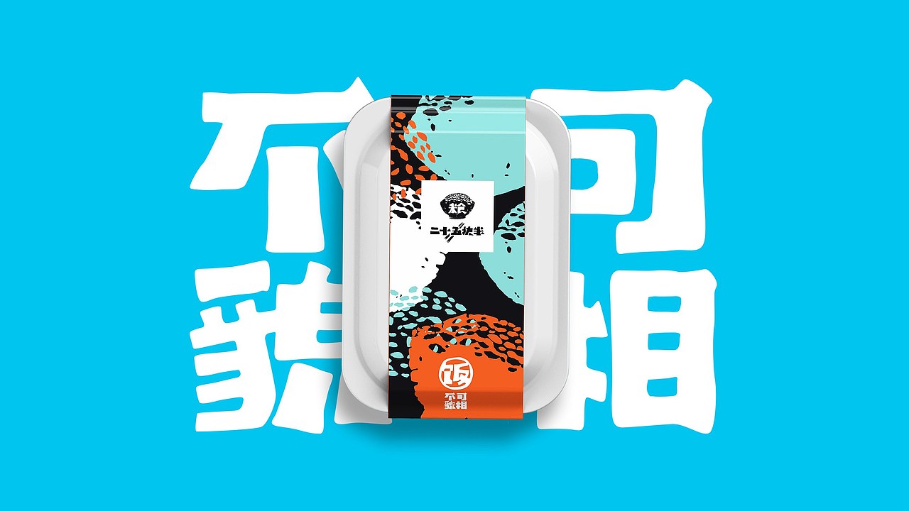 外卖品牌《二十五块半》包装设计（图ZMTI0NjQ2NTEy） - 包装 - 站酷设计师罗生地原创素材 - 站酷ZCOOL