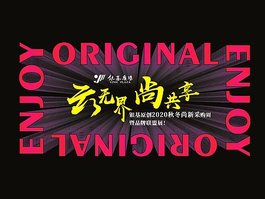 服装秋冬新品发布静态展活动主形象及延展物料