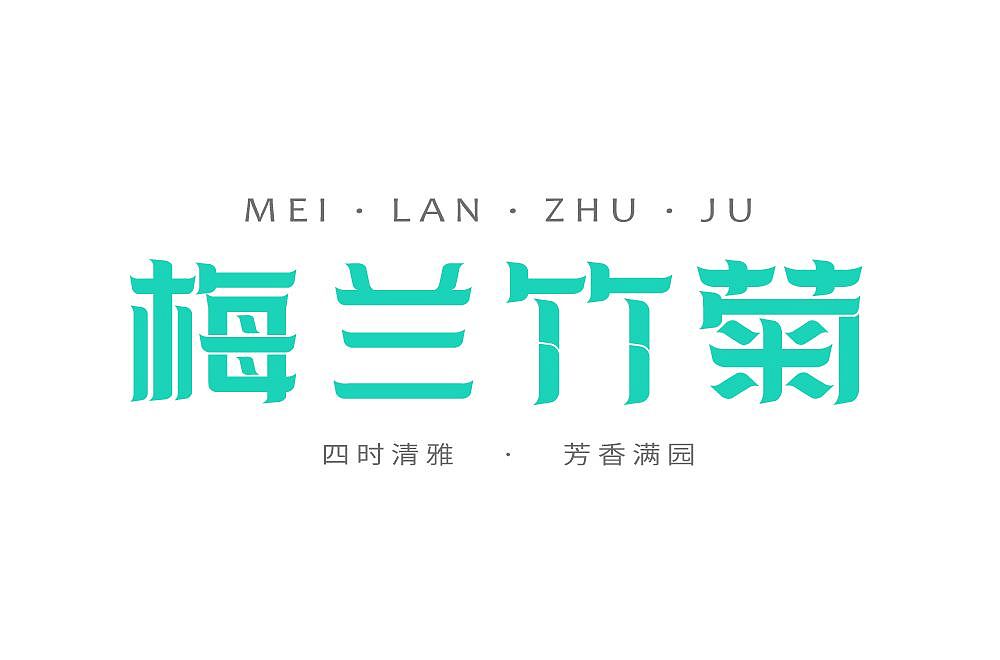 字体合集|【逐浪派对】