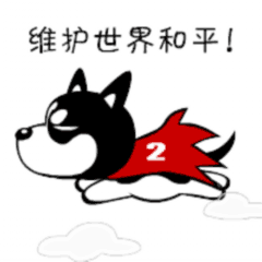 哈士奇表情7（图ZMTQwMjA5MTA0） - 网络表情 - 站酷设计师哈小齐原创素材 - 站酷ZCOOL