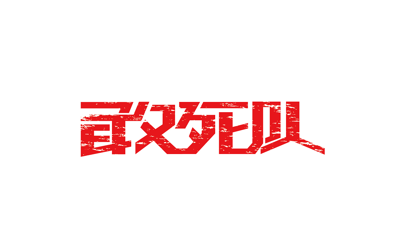 字体谈情
