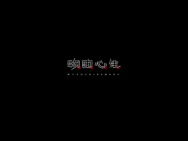 階段性-廈門字要產（图ZMjE5NTczMDA=） - 字体/字形 - 站酷设计师設計師林志傑原创素材 - 站酷ZCOOL