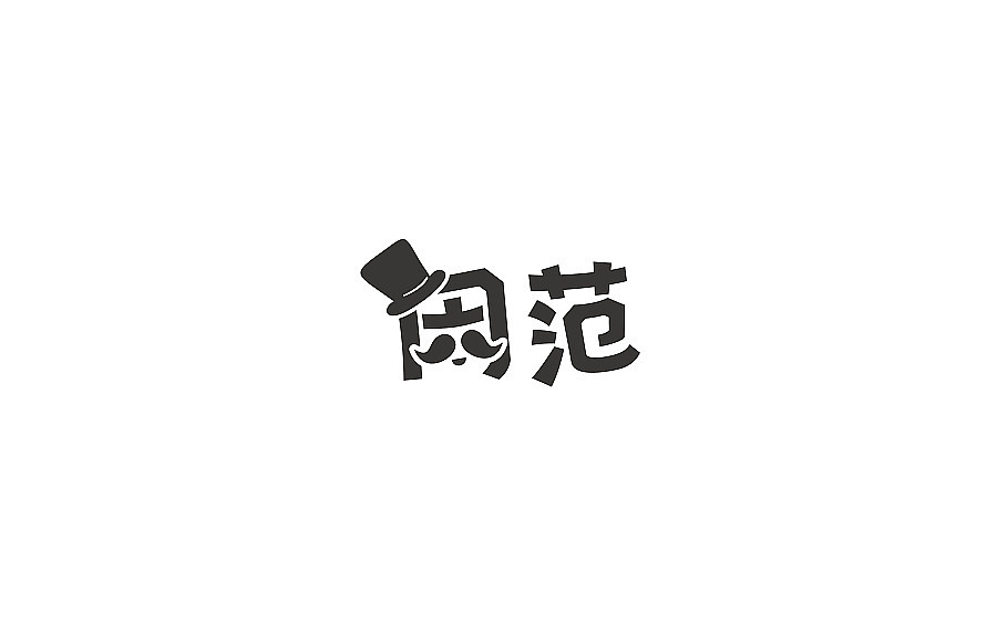 字体设计（图ZMTE5MTQ1ODcy） - 字体/字形 - 站酷设计师不戴眼镜原创素材 - 站酷ZCOOL