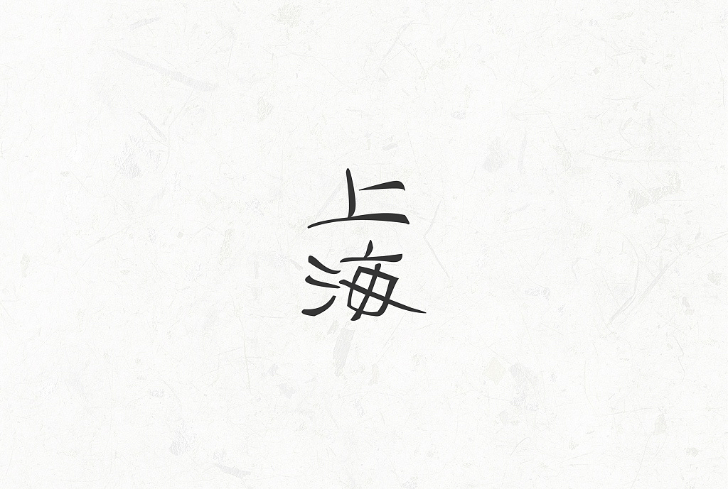 字体设计练习集