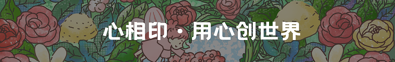 心相印-心之花世界