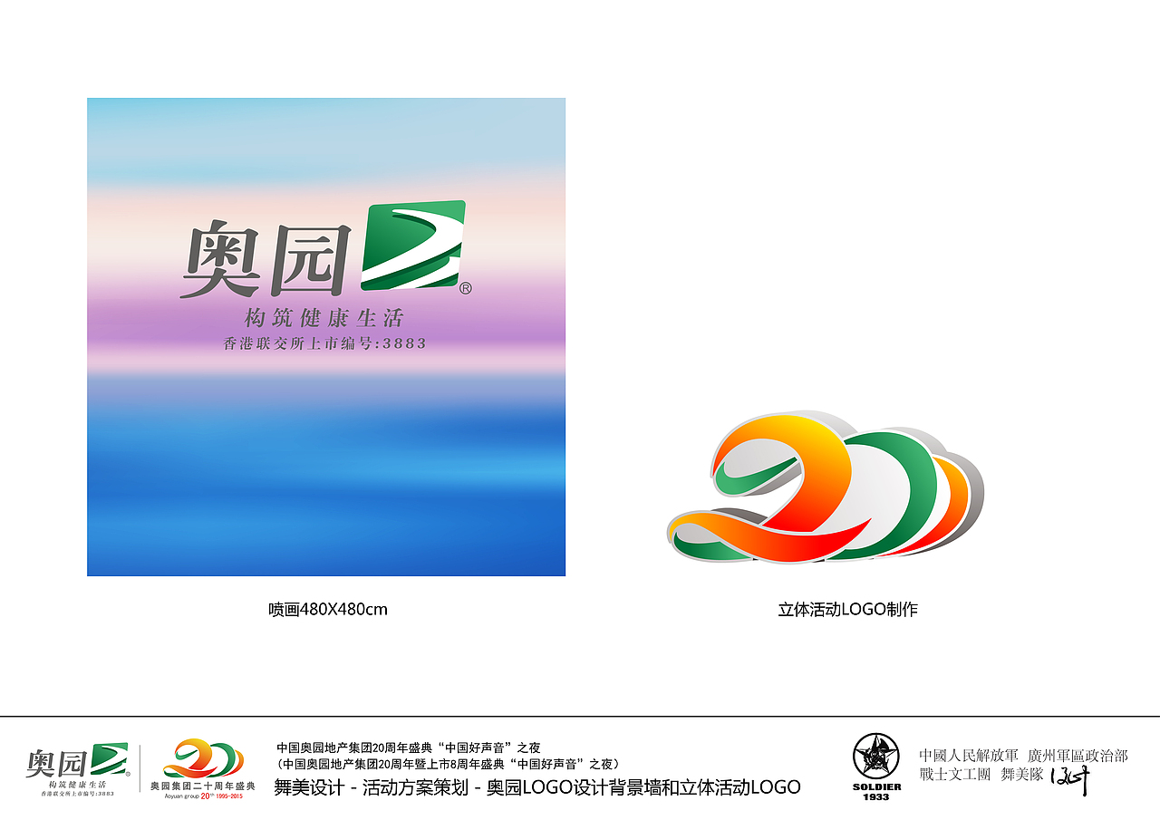 中国奥园地产集团20周年盛典策划方案