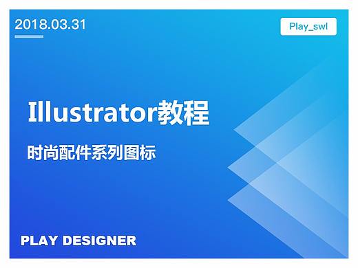  Illustrator创建时尚配件系列图标