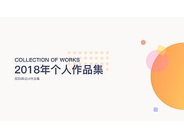 2018作品集