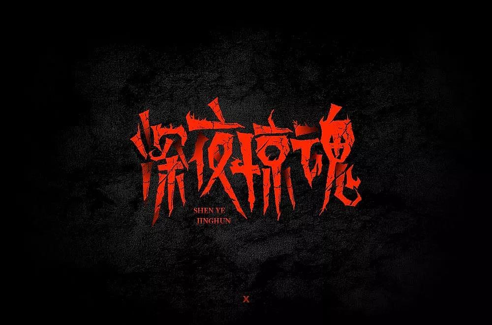 字体帮第1347篇（图ZMTgxOTkxNTU2） - 字体/字形 - 站酷设计师字体帮原创素材 - 站酷ZCOOL